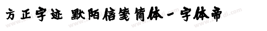 方正字迹 默陌信笺简体字体转换